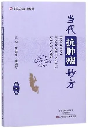 当代抗肿瘤妙方 第5版