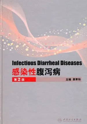 感染性腹泻病 第2版