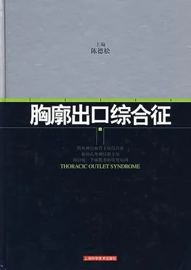 胸廓出口综合征