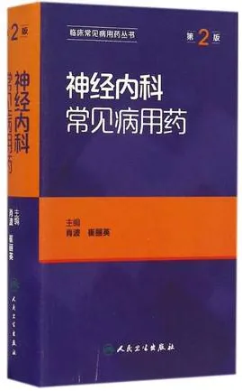 神经内科常见病用药 第2版