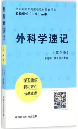 外科学速记 第2版 轻松记忆“三点”丛书