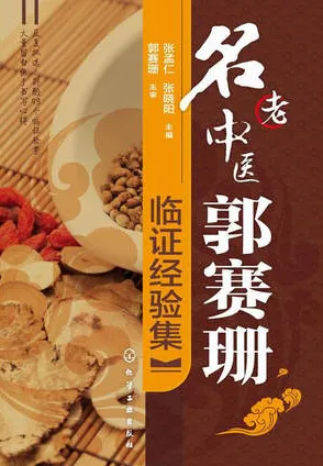名老中医郭赛珊临证经验集