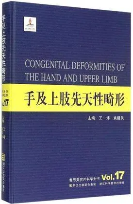 整形美容外科学全书 手及上肢先天性畸形