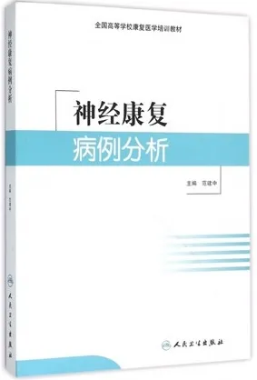 神经康复病例分析