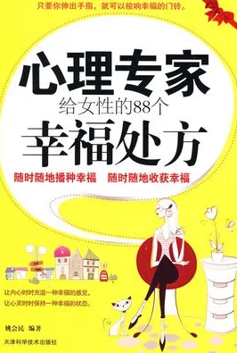 心理专家给女性的88个幸福处方