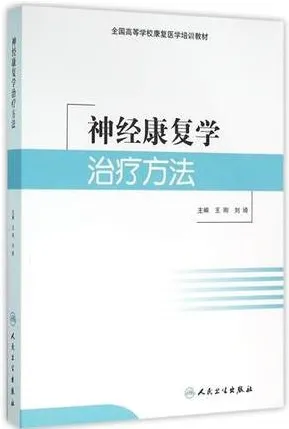 神经康复学治疗方法