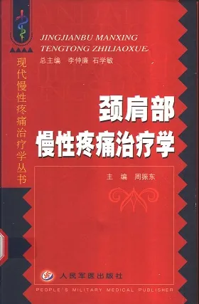 颈肩部慢性疼痛治疗学