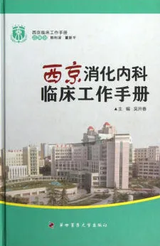 西京消化内科临床工作手册