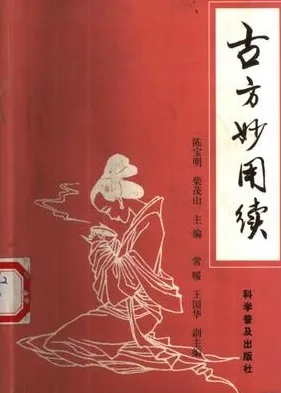 古方妙用续