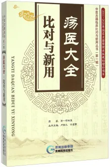 疡医大全比对与新用