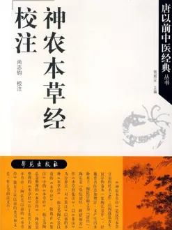 神农本草经校注