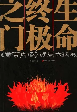 生命终极之门 《黄帝内经》谜局大揭底