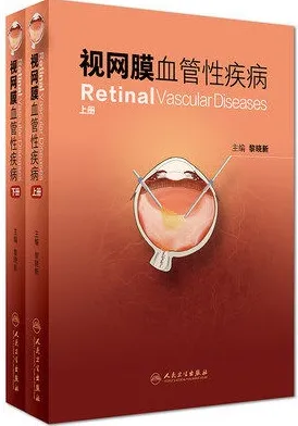 视网膜血管性疾病 上下册