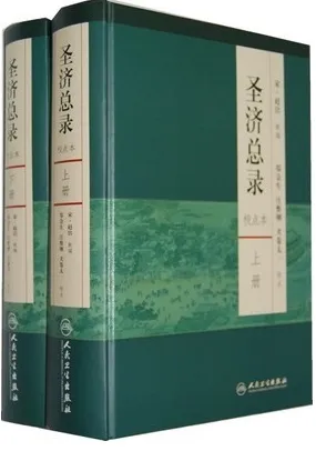 圣济总录 校点本 上下册