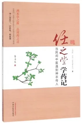 任之堂学药记 当民间中医遇到神农传人