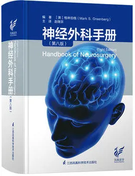神经外科手册 第8版