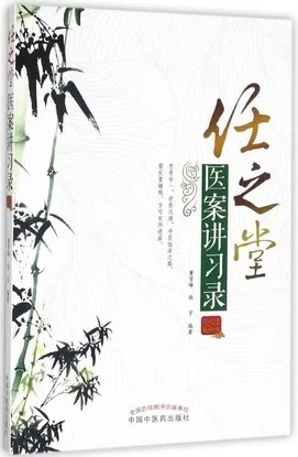 任之堂医案讲习录