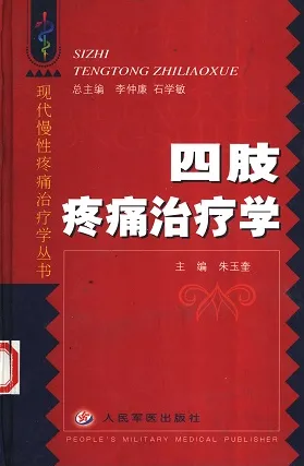 四肢疼痛治疗学