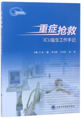重症抢救 ICU医生工作手记