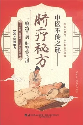 中医不传之谜 脐疗秘方