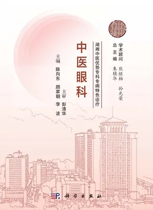 湖湘中医优势专科专病特色诊疗 中医眼科