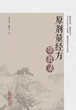 原剂量经方带教录