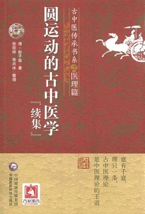 圆运动的古中医学（续集）