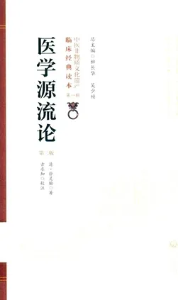 医学源流论 第2版