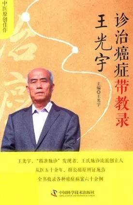 王光宇诊治癌症带教录