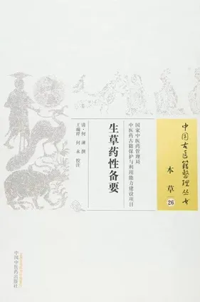 中国古医籍整理丛书 生草药性备要