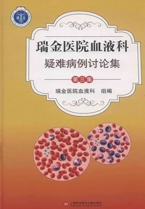 瑞金医院血液科疑难病例讨论集（第三集）