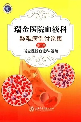瑞金医院血液科疑难病例讨论集（第二集）