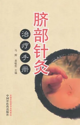 脐部针灸治疗手册