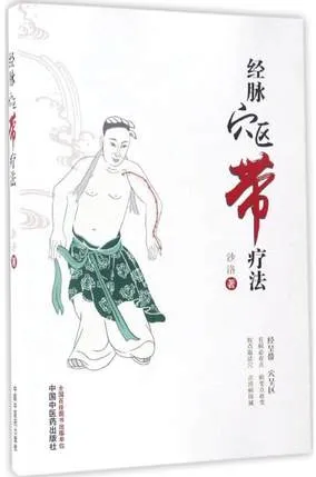 经脉穴区带疗法