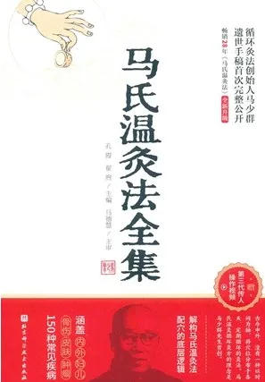 马氏温灸法全集