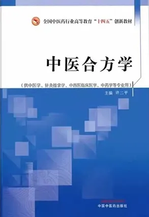 中医合方学