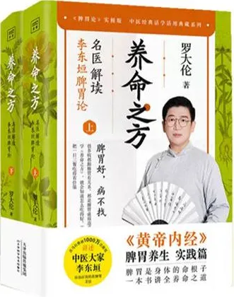 养命之方 名医解读李东垣脾胃论（上下册）