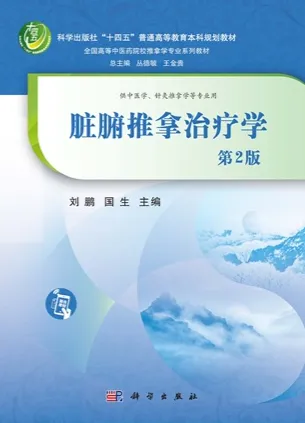 脏腑推拿治疗学（第2版）