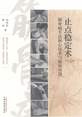 止点稳定术 筋骨病手法核心技术与临床应用