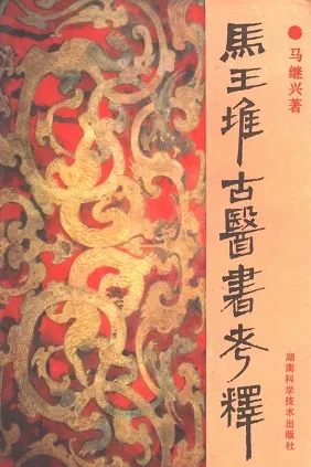 马王堆古医书考释