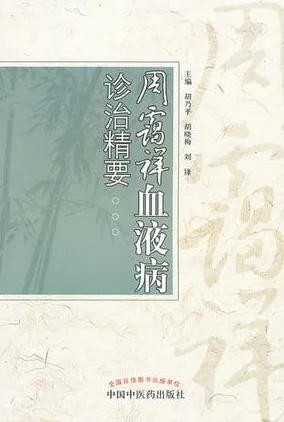 周霭祥血液病诊治精要