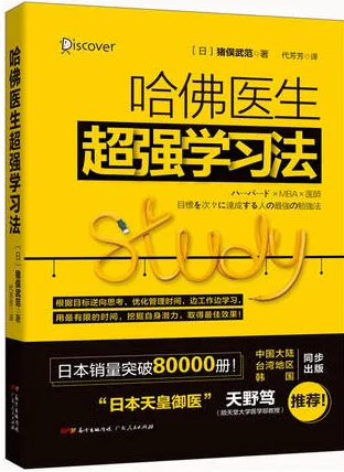 哈佛医生超强学习法