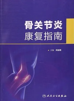 骨关节炎康复指南