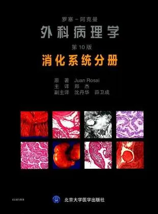 罗塞-阿克曼外科病理学 第10版 消化系统分册