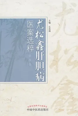 尤松鑫肝胆病医案选粹