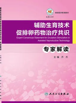 辅助生育技术促排卵药物治疗共识专家解读