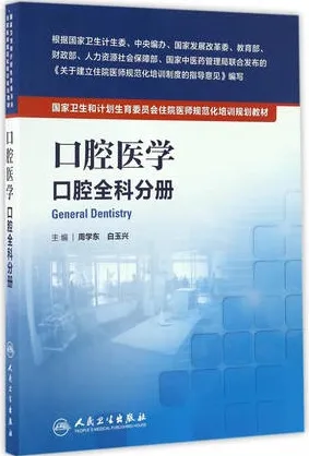 口腔医学 口腔全科分册 住院医师规范化培训规划教材