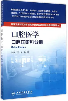 口腔医学 口腔正畸科分册 住院医师规范化培训规划教材
