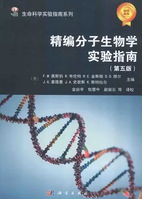 精编分子生物学实验指南（第五版）