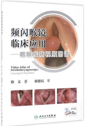 频闪喉镜临床应用：咽喉疾病视频图谱